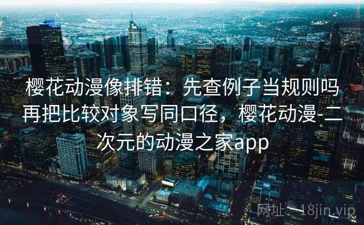 韩漫屋像排错：先查截图缺前后吗，再把证据列出来（读完更清楚）