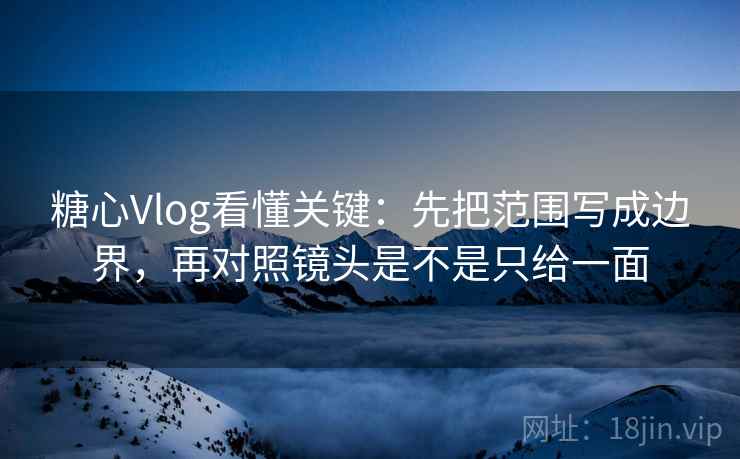 读香蕉漫画的顺序：先把比较对象写同口径，再回看字幕加重语气吗
