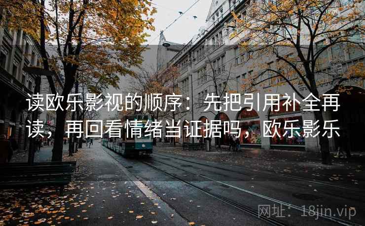 读香蕉漫画的顺序：先把比较对象写同口径，再回看字幕加重语气吗